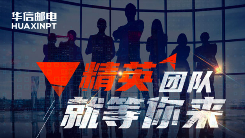 華信郵電期待你的加入！