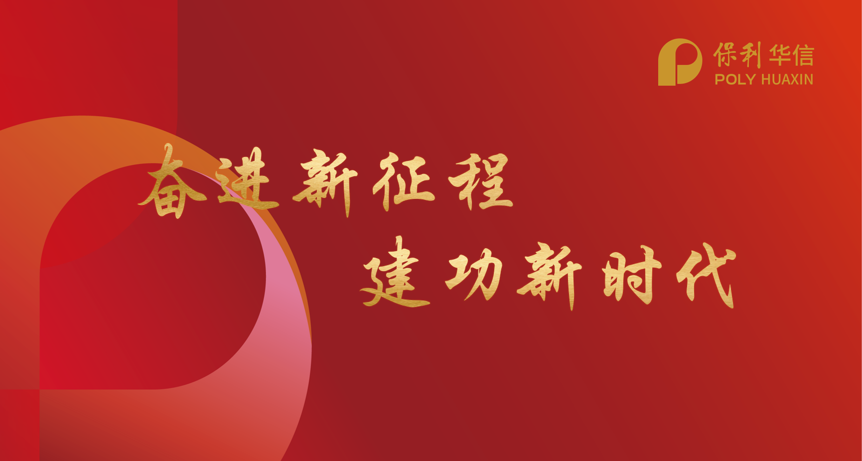 保利華信參加集團(tuán)公司黨委理論學(xué)習(xí)中心組聯(lián)學(xué)會(huì)，召開保利華信黨委理論中心組（擴(kuò)大）學(xué)習(xí)會(huì)