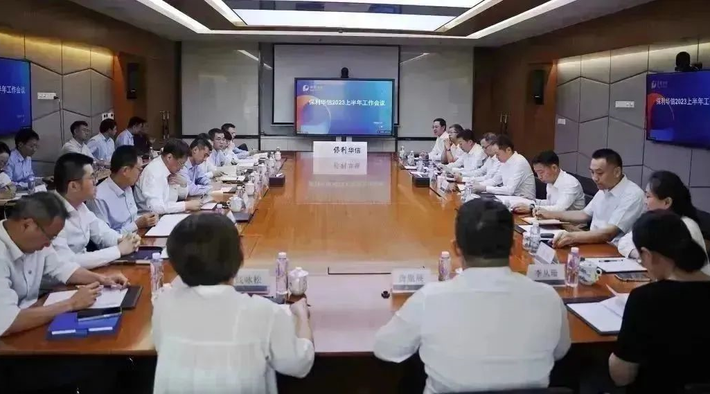 保利華信召開2023年上半年工作會議
