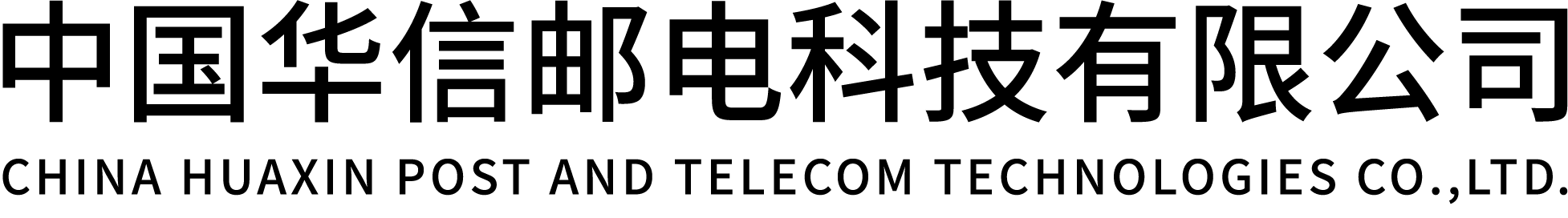 中國(guó)華信郵電科技有限公司